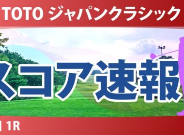 TOTO ジャパンクラシック 初日 1R スコア速報