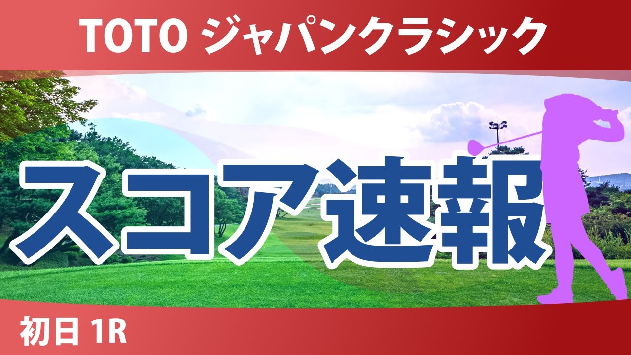 TOTO ジャパンクラシック 初日 1R スコア速報