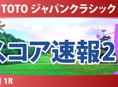 TOTO ジャパンクラシック 初日 1R スコア速報2