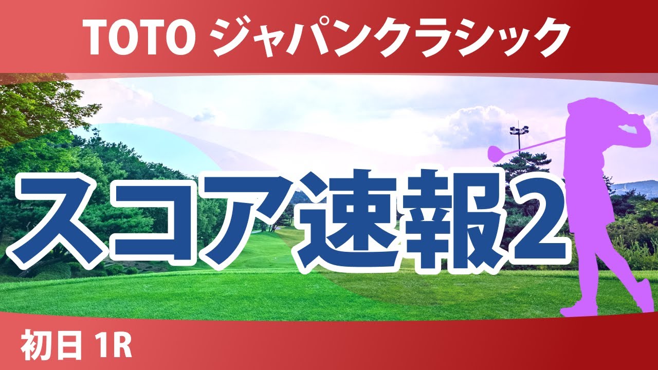 TOTO ジャパンクラシック 初日 1R スコア速報2