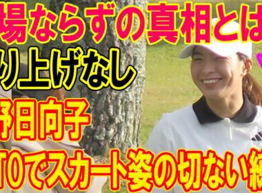 衝撃の裏側！繰り上げなしの渋野日向子がTOTOでスカート姿の切ない練習…出場ならずの真相とは？