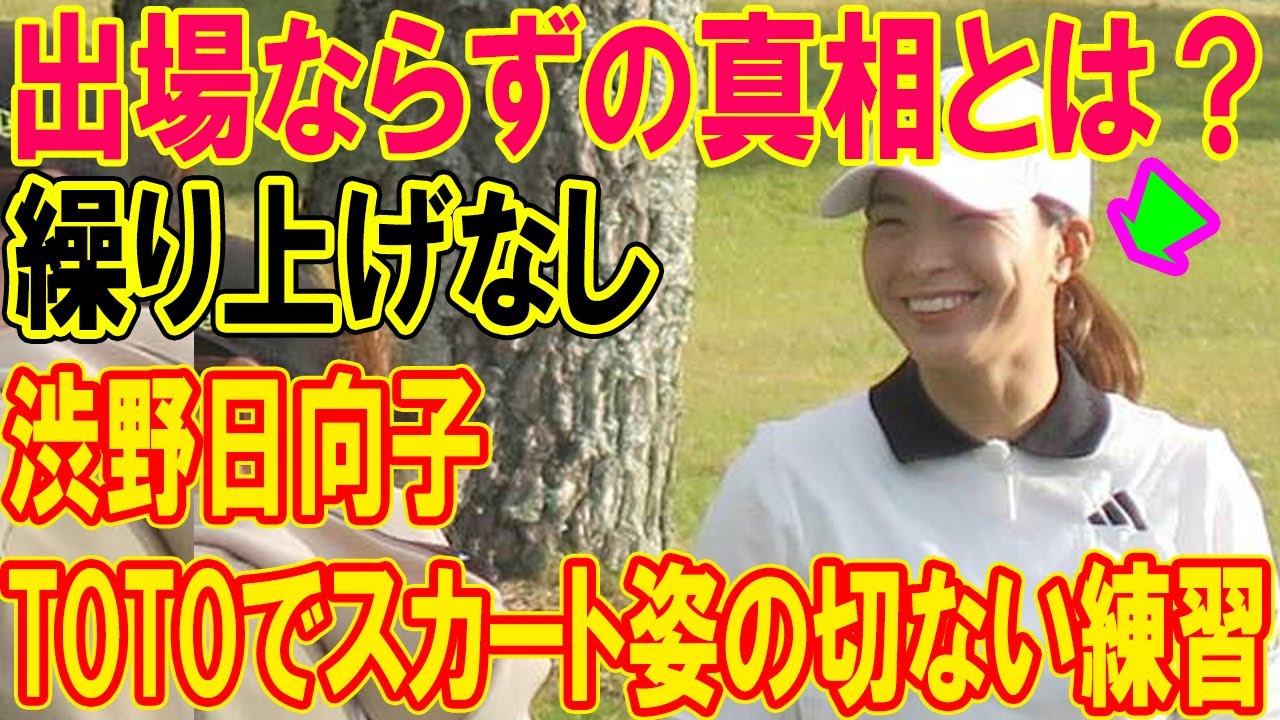衝撃の裏側！繰り上げなしの渋野日向子がTOTOでスカート姿の切ない練習…出場ならずの真相とは？