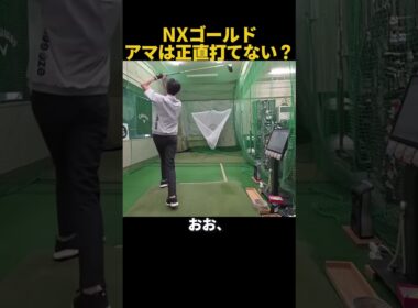 アマは正直打てない？NXゴールド対バイオレット比較 #ゴルフ