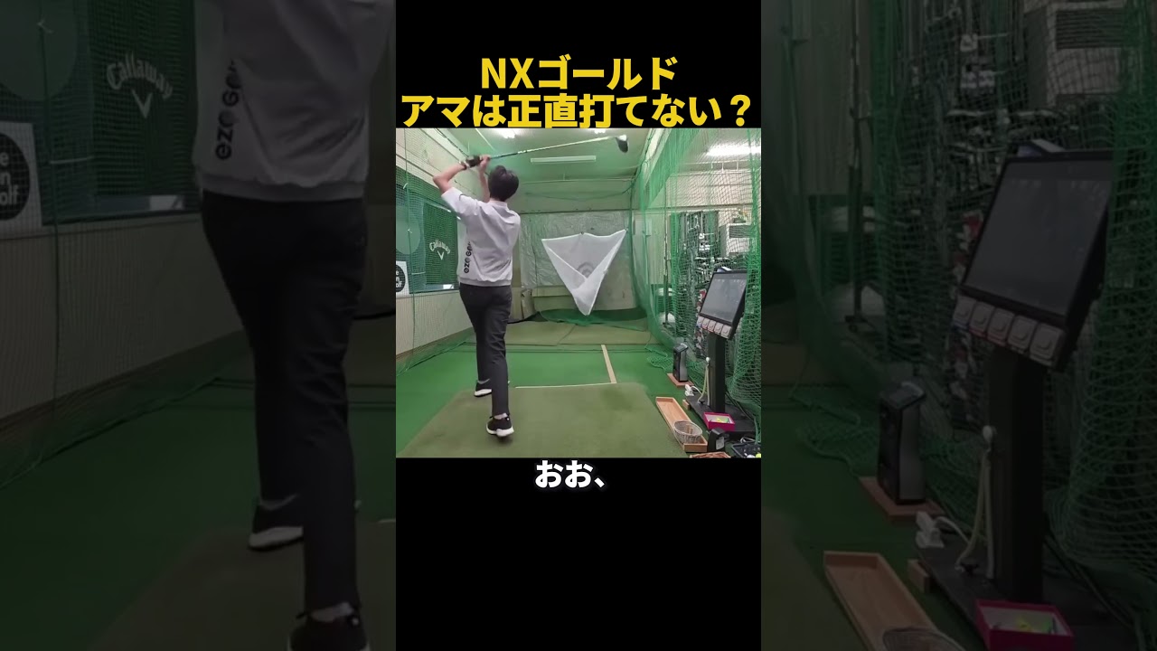 アマは正直打てない？NXゴールド対バイオレット比較 #ゴルフ