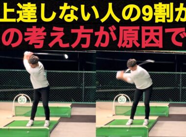 【ゴルフは考え方が9割】練習しても上達しない人の特徴！【WGSL】【OKUDA】【ベタ足】【前倒し】【飛距離アップ】【右サイドの仕事】【フェースターン】【スティンガー】【ひざ立ち打ちドリル】