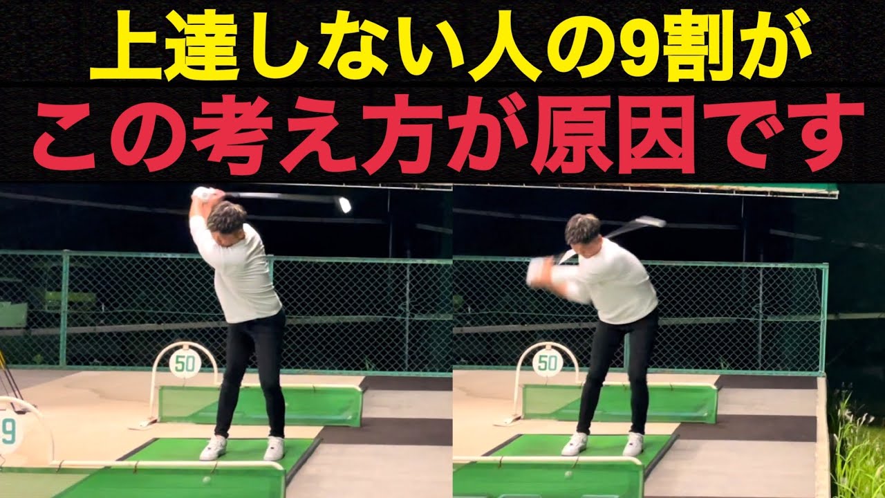 【ゴルフは考え方が9割】練習しても上達しない人の特徴！【WGSL】【OKUDA】【ベタ足】【前倒し】【飛距離アップ】【右サイドの仕事】【フェースターン】【スティンガー】【ひざ立ち打ちドリル】