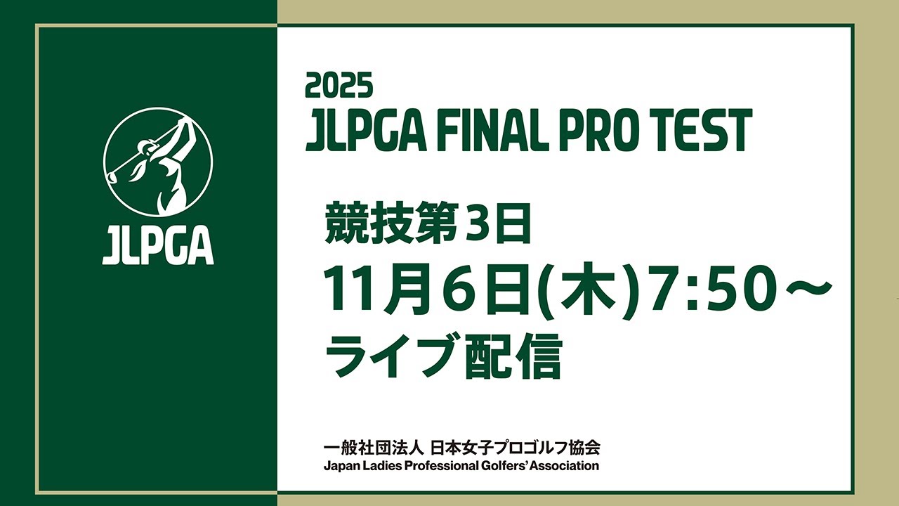 20251106_JLPGA 最終プロテスト 第3日