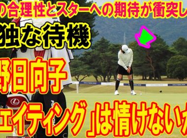 渋野日向子の「ウェイティング」は情けないか？プロの合理性とスターへの期待が衝突した日