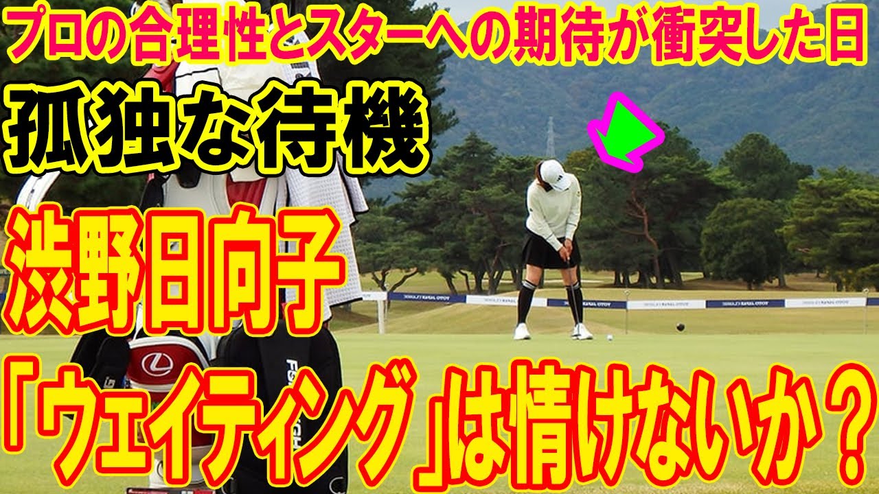 渋野日向子の「ウェイティング」は情けないか？プロの合理性とスターへの期待が衝突した日
