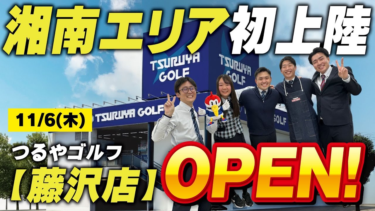 【11月6日(木)】湘南エリア初上陸！つるやゴルフ藤沢店がグランドオープン！✨激安セール開催中の店内に潜入してみた⛳