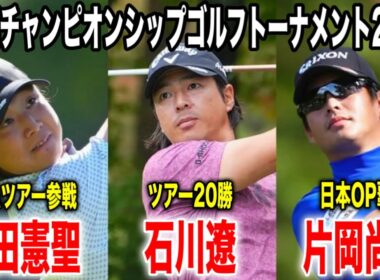 爽やかイケメン対決から目が離せない！石川遼・平田憲聖・片岡尚之の注目組に密着｜ACNチャンピオンシップゴルフトーナメント2025 in 三木ゴルフ倶楽部