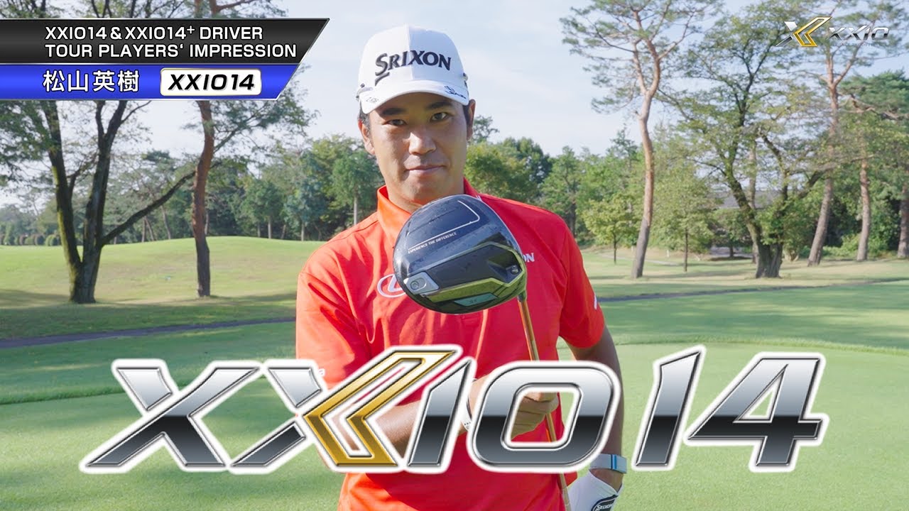 松山プロが【XXIO14（ゼクシオ14）】を試打！