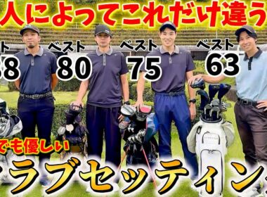 【ゴルフ】レベル別クラブセッティング！人によってこれだけ変わります！