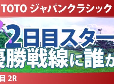 TOTO ジャパンクラシック 2日目 2R スタート!! 気になる注目選手を紹介!!