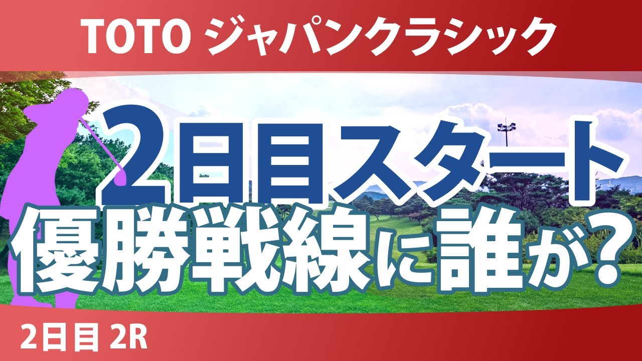 TOTO ジャパンクラシック 2日目 2R スタート!! 気になる注目選手を紹介!!