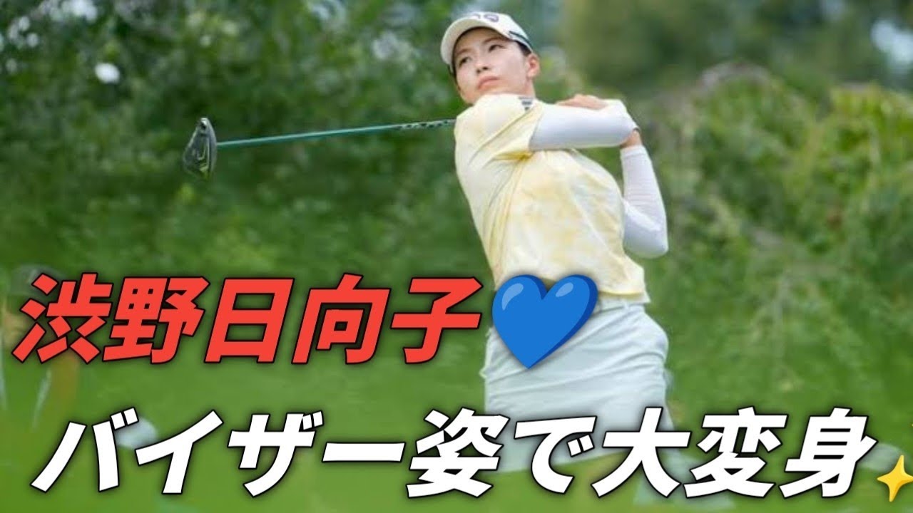 渋野日向子✨バイザーデビューで大変身！「いつもと違うしぶのすぎ」ファン絶賛の可愛さ💙⛳