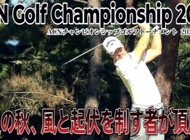 石川遼、難攻の三木で頂点を狙う 【ACNチャンピオンシップゴルフトーナメント2025 DAY1 1--18Hole】｜ACN Championship Golf Tournament 2025