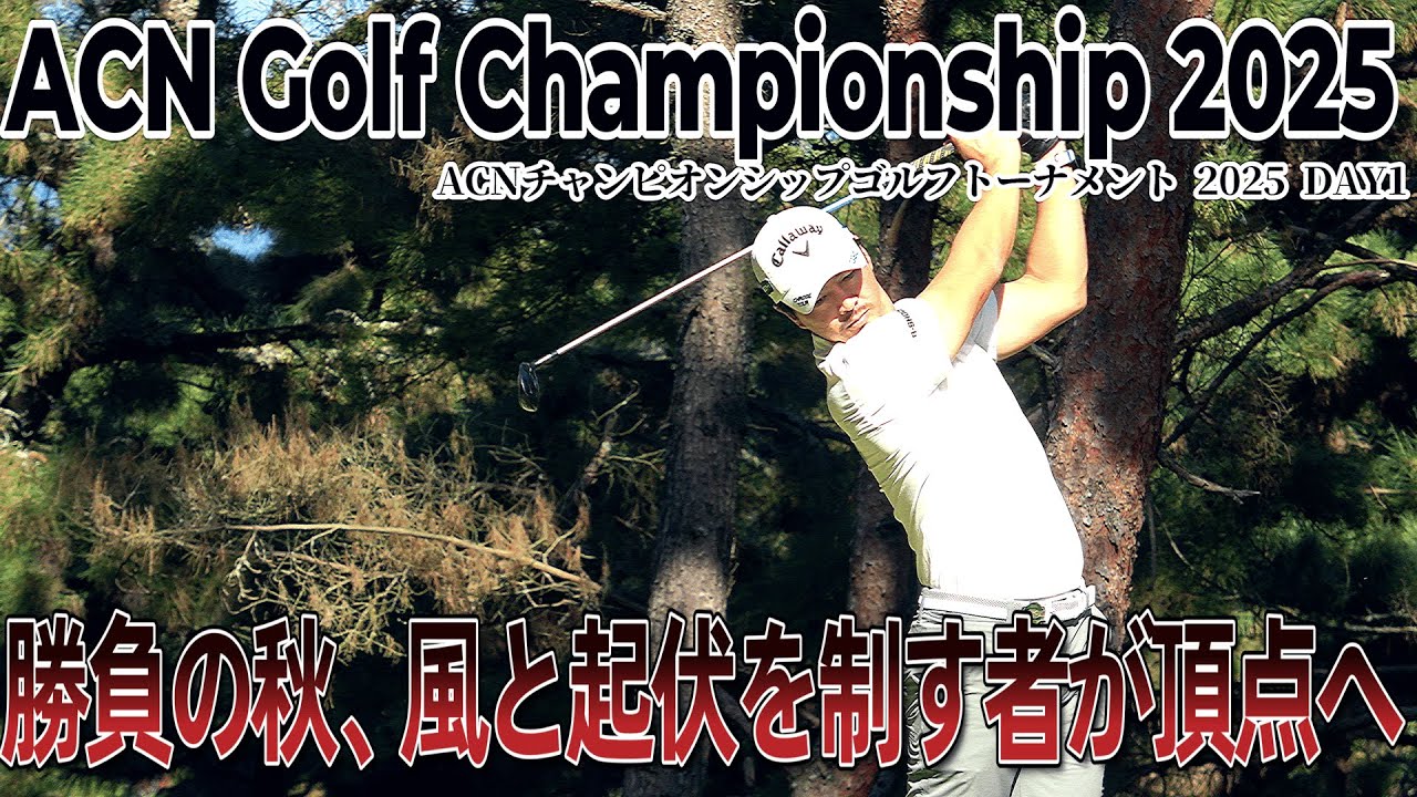 石川遼、難攻の三木で頂点を狙う 【ACNチャンピオンシップゴルフトーナメント2025 DAY1 1--18Hole】｜ACN Championship Golf Tournament 2025