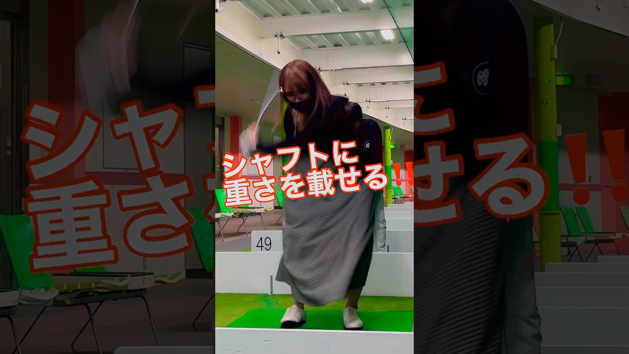 シャフトに体重を乗せる‼️#二代目侍伊織 #ゴルフ #侍伊織道場