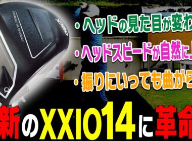 最新作「XXIO14」が超進化してる！？ガチで”飛ぶ”のでご覧ください・・・！【ゼクシオ14試打】【ドライバー】【アイアン】【進藤大典】【須藤裕太】【かえで】
