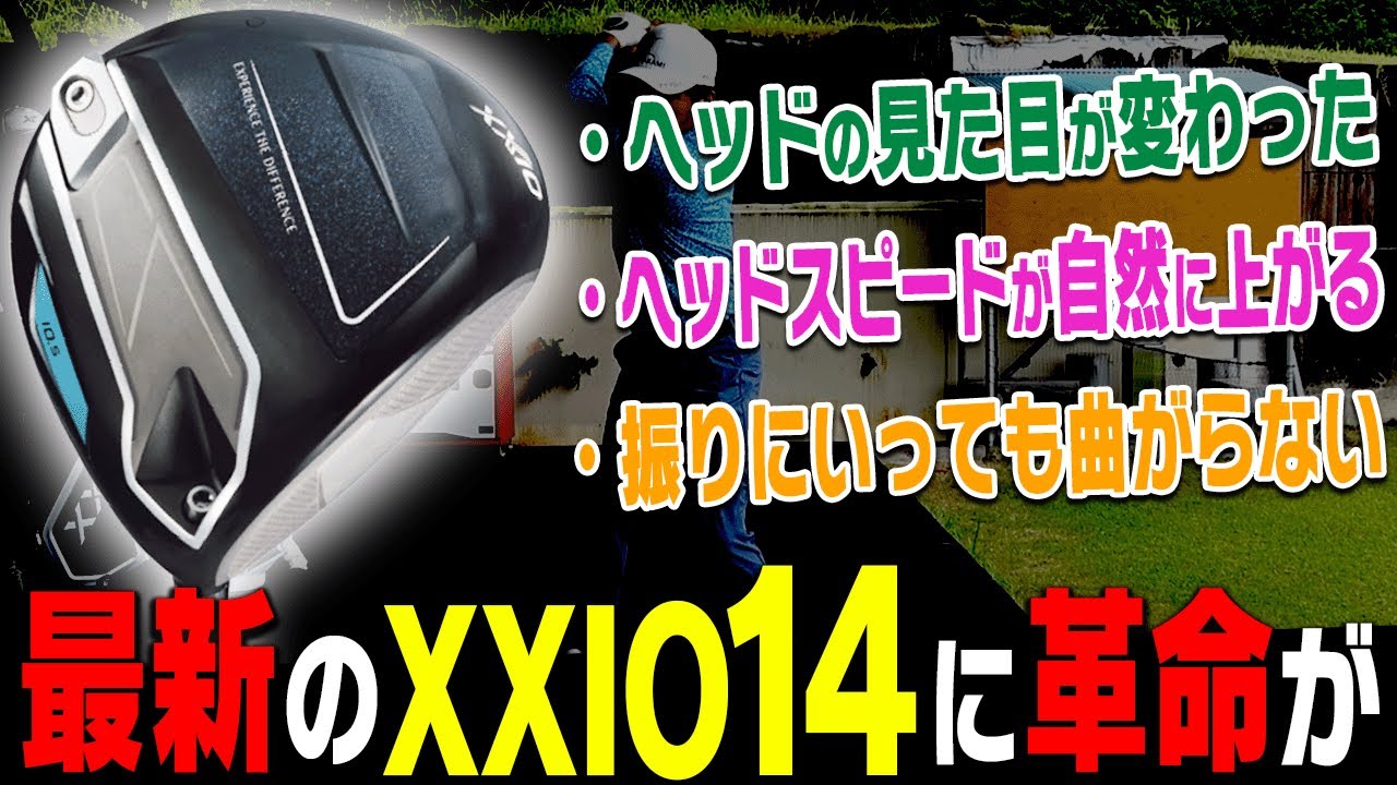 最新作「XXIO14」が超進化してる！？ガチで”飛ぶ”のでご覧ください・・・！【ゼクシオ14試打】【ドライバー】【アイアン】【進藤大典】【須藤裕太】【かえで】