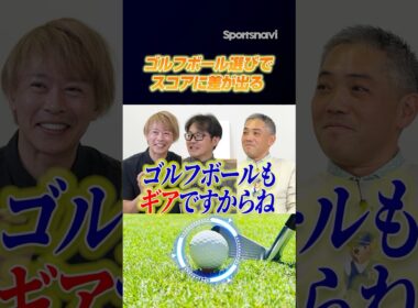 ボールにこだわらない人多すぎ？スコアに差が出るゴルフボール選びのススメ #ゴルフ #ゴルフボール #スポナビGolf座談会