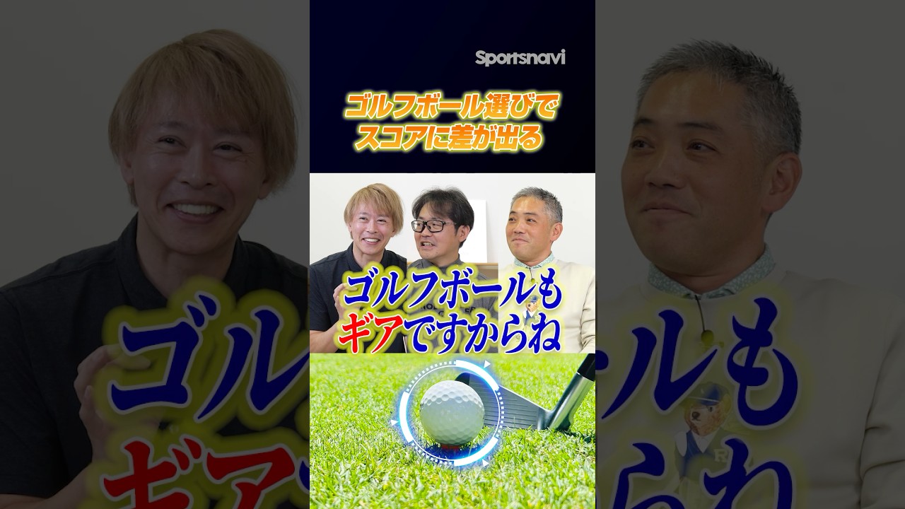 ボールにこだわらない人多すぎ？スコアに差が出るゴルフボール選びのススメ #ゴルフ #ゴルフボール #スポナビGolf座談会