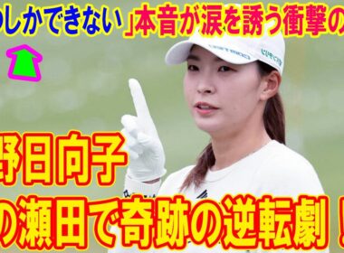 渋野日向子、雨の瀬田で奇跡の逆転劇！？「待つしかできない」本音が涙を誘う衝撃の裏側