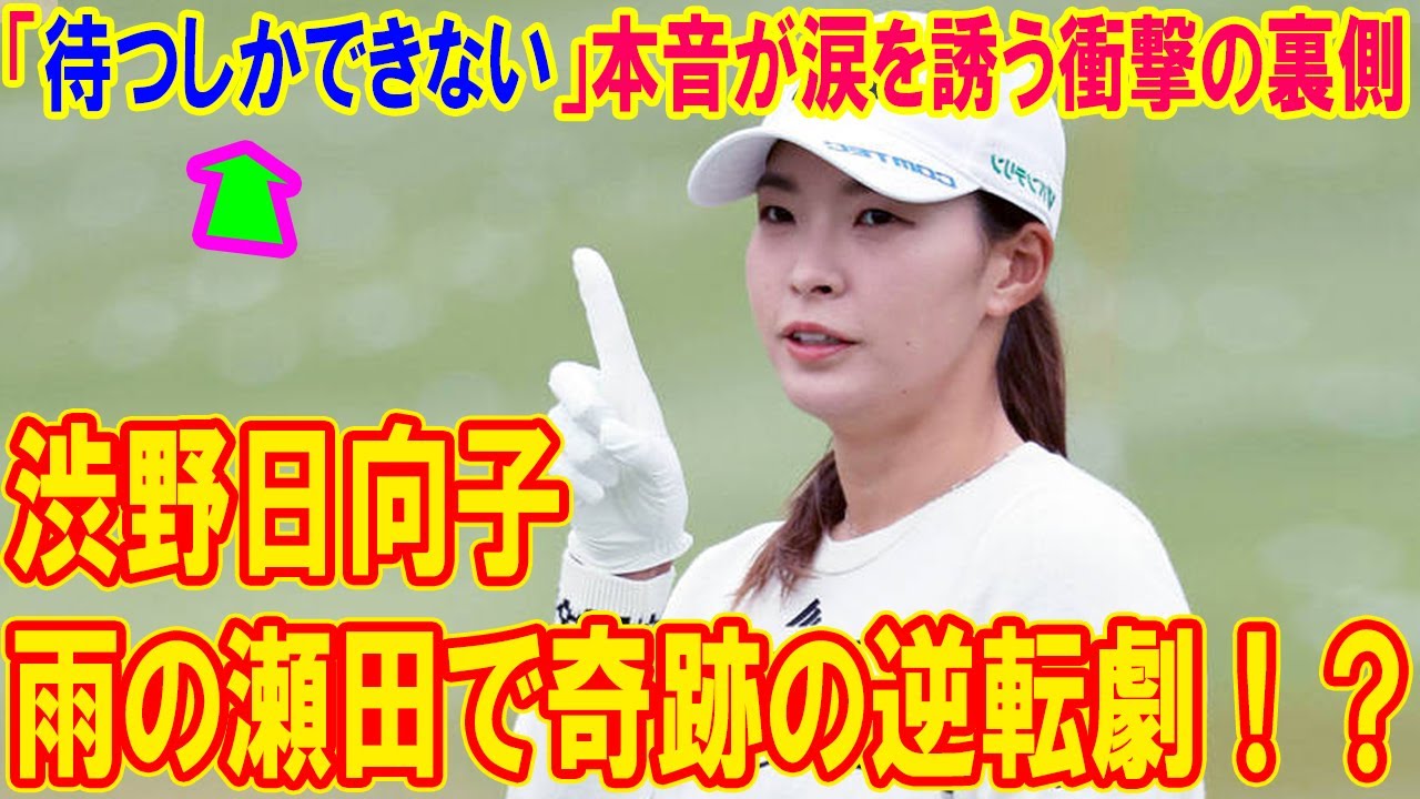 渋野日向子、雨の瀬田で奇跡の逆転劇！？「待つしかできない」本音が涙を誘う衝撃の裏側