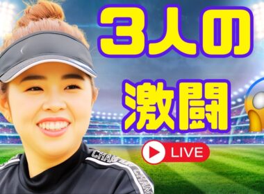 【速報】山下美夢有、チェ・ヘジン＆ハンナ・グリーンと激闘プレーオフへ！涙の結末に全米が息をのむ…【女子ゴルフ感動秘話】#山下美夢有 #女子ゴルフ #感動ストーリー