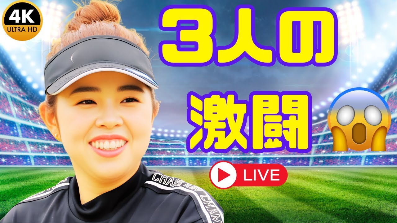 【速報】山下美夢有、チェ・ヘジン＆ハンナ・グリーンと激闘プレーオフへ！涙の結末に全米が息をのむ…【女子ゴルフ感動秘話】#山下美夢有 #女子ゴルフ #感動ストーリー