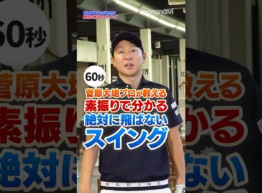 【コレだと飛ばない】素振りを見ればわかる絶対に飛ばないスイング #ゴルフ #菅原大地 #ドライバー打ち方