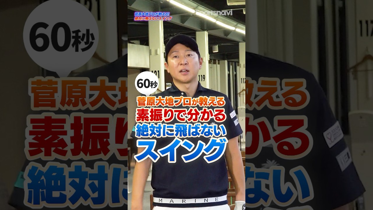 【コレだと飛ばない】素振りを見ればわかる絶対に飛ばないスイング #ゴルフ #菅原大地 #ドライバー打ち方
