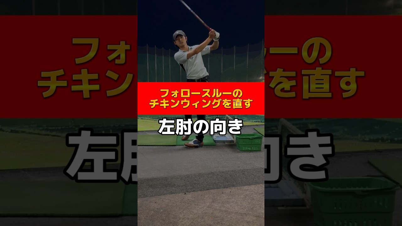 フォロースルーのチキンウィングを直す【左肘の向き】#ゴルフレッスン #ゴルフスイング #golf #golfer #美しいスイング #フォロースルー　#golfswing #ゴルフ練習