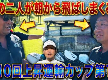 【第10回上昇運輸カップ第1話】前半からばっさんとエンターが飛ばしまくる!!【レイクウッドゴルフクラブ　サンパーク明野コース】