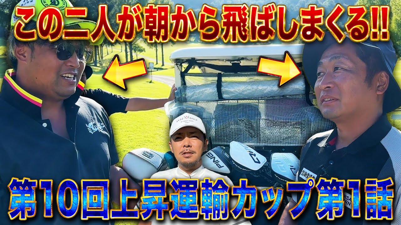 【第10回上昇運輸カップ第1話】前半からばっさんとエンターが飛ばしまくる!!【レイクウッドゴルフクラブ　サンパーク明野コース】