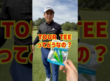 【TOUR TEE】噂のティーを使ってみた！#ゴルフ #プロゴルファー #golf