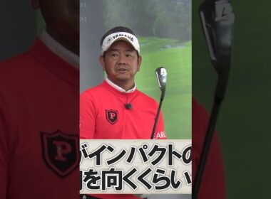 フェードボールの打ち方 #ゴルフレッスン #藤田寛之 #フェード