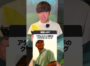アダムスコット選手クラブセッティング解説！　#Diamana #shorts