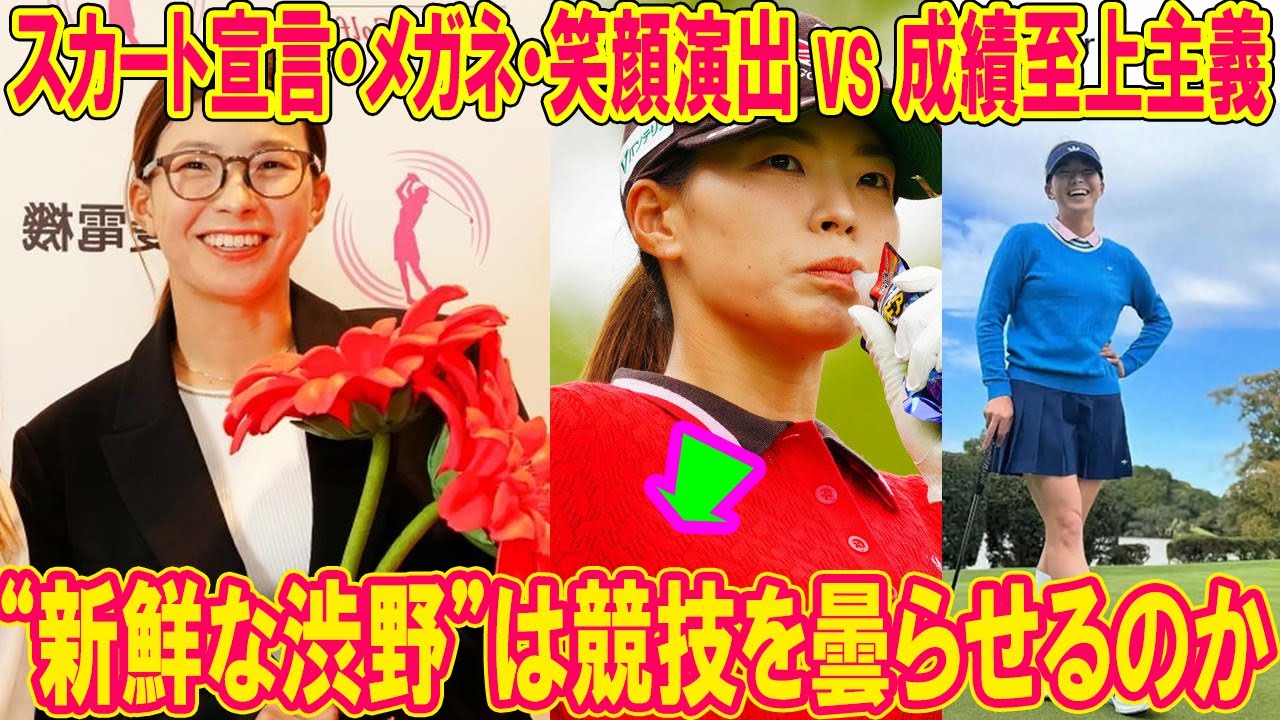 “新鮮な渋野”は競技を曇らせるのか――スカート宣言・メガネ・笑顔演出 vs 成績至上主義