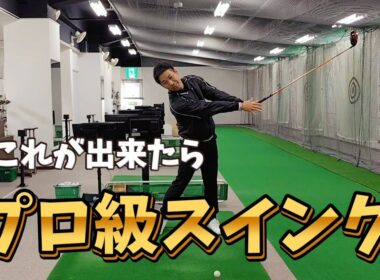これが出来たらプロ級スイング、しかしフォローを大きくしようとするとチキンウィングの原因になる。