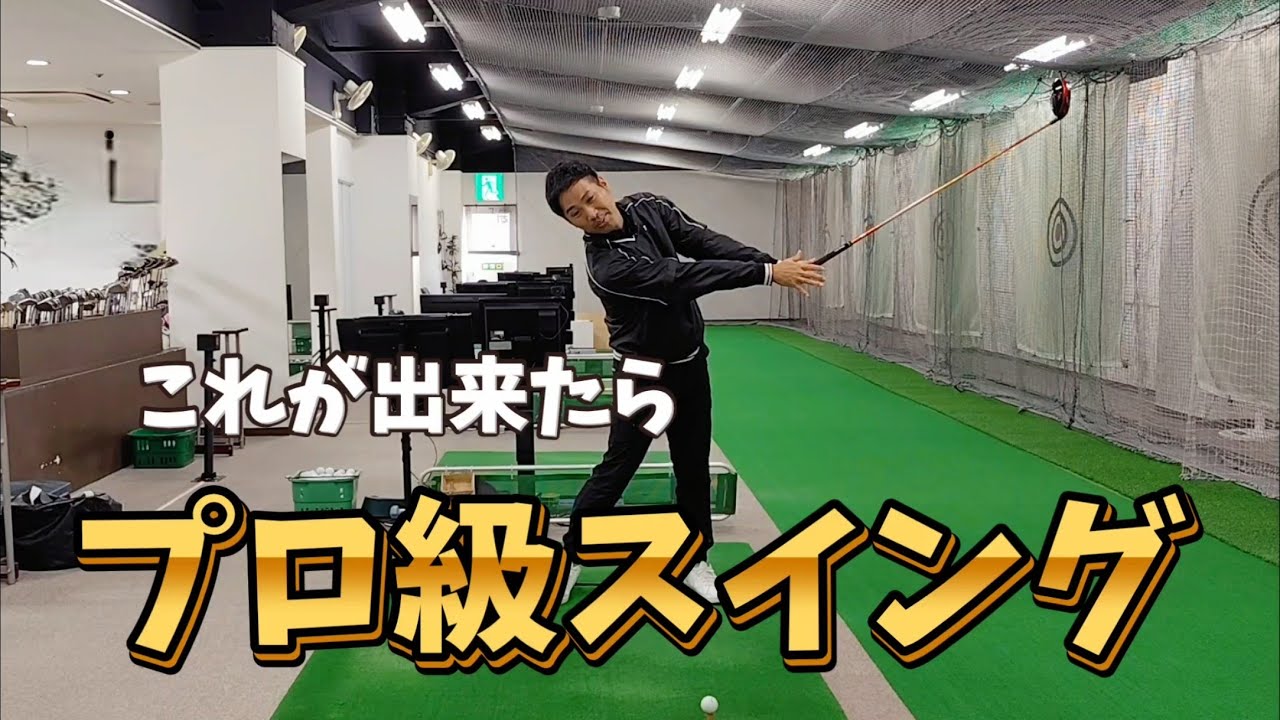 これが出来たらプロ級スイング、しかしフォローを大きくしようとするとチキンウィングの原因になる。