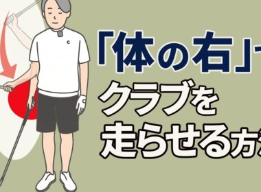 【ゴルフレッスン】体の右サイドからヘッドが走り始める腕と手首の使い方