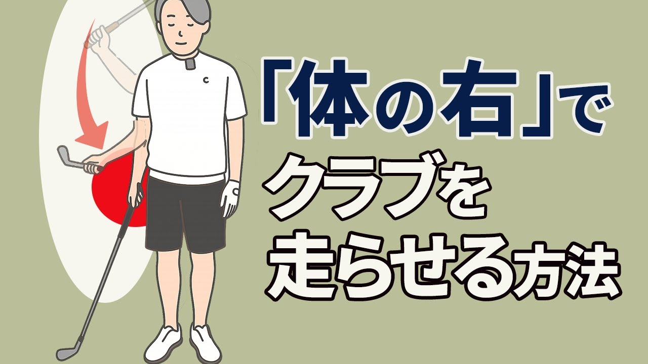 【ゴルフレッスン】体の右サイドからヘッドが走り始める腕と手首の使い方