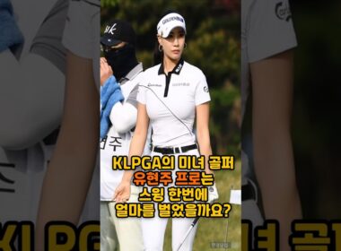 유현주 프로는 스윙 한 번에 얼마를 벌었을까? #유현주 #KLPGA #shorts