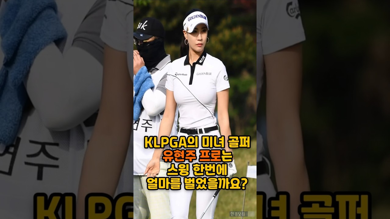 유현주 프로는 스윙 한 번에 얼마를 벌었을까? #유현주 #KLPGA #shorts