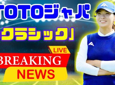 渋野日向子、笑顔で語った“前向きな終わり方”とは？ 次戦TOTOジャパンクラシックへの静かな決意【日本女子ゴルフ】#渋野日向子 #TOTOジャパンクラシック #日本女子ゴルフ