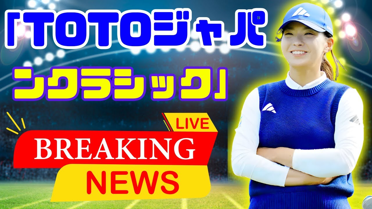渋野日向子、笑顔で語った“前向きな終わり方”とは？ 次戦TOTOジャパンクラシックへの静かな決意【日本女子ゴルフ】#渋野日向子 #TOTOジャパンクラシック #日本女子ゴルフ