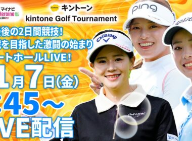 【11/7(金)6:45〜LIVE配信 前半戦】マイナビ ネクストヒロインゴルフツアー第15戦 kintone Golf Tournament​ 最終戦を目指した激闘の始まり スタートホールLIVE！