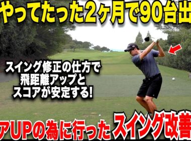 【知らないと損】独学でスイング矯正をするなら絶対に〇〇は辞めろ！独学でベスト65まで上り詰めた男の練習方法がめちゃくちゃ参考になった！